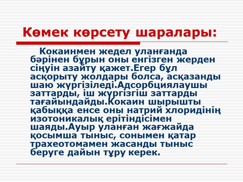 Көмек көрсету шаралары:        Кокаинмен жедел уланғанда бәрінен
